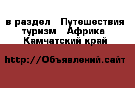  в раздел : Путешествия, туризм » Африка . Камчатский край